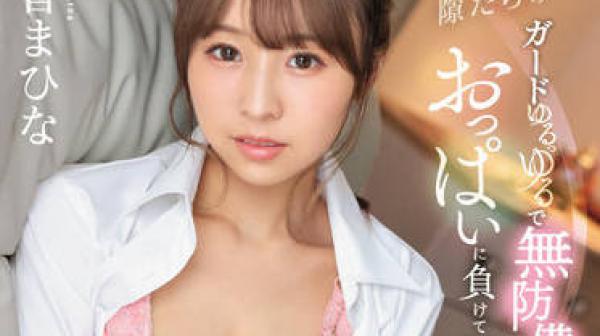 SSIS-530 醉酒的小同事-天音まひな